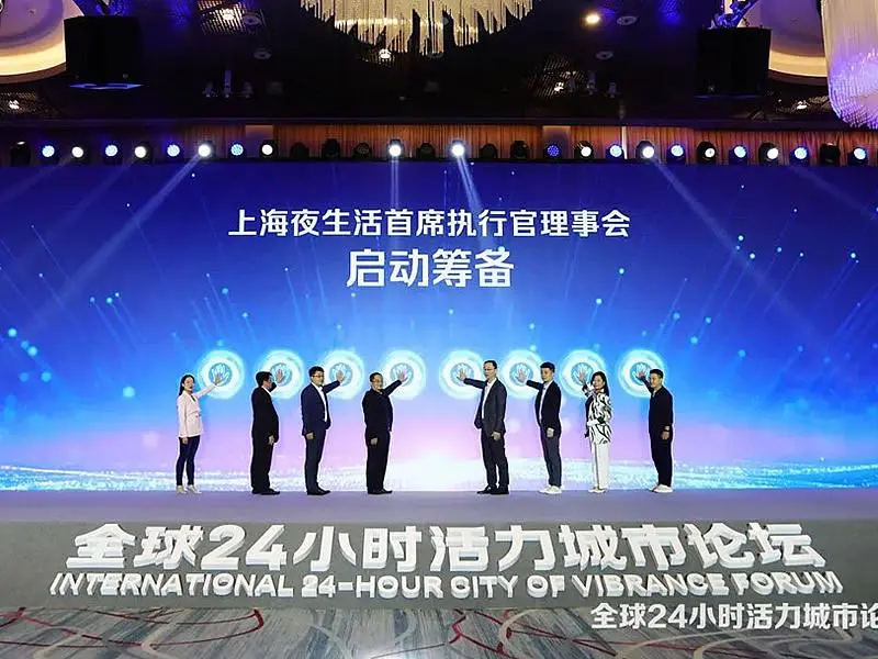 The first Global 24-hour Vibrant City Forum was successfully held in Shanghai!